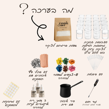 ערכת יום הולדת - להכנת 20 נרות גדולים בכוס זכוכית - צבעוניים וריחניים