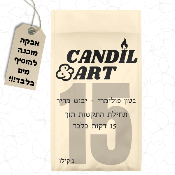 בטון פולימרי מחוזק ומהיר - יבוש מהיר