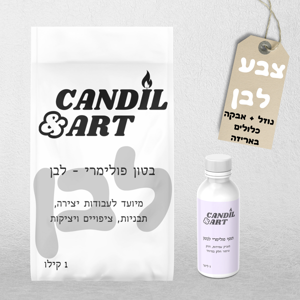 בטון פולימרי מחוזק - לבן