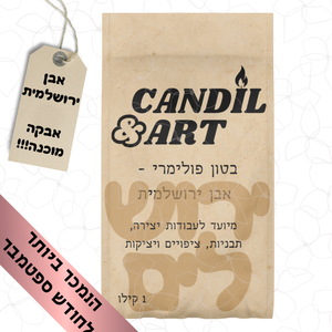 בטון פולימרי - אבן ירושלמית