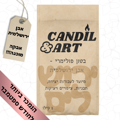 בטון פולימרי - אבן ירושלמית