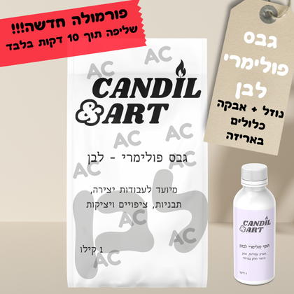 גבס פולימרי מחוזק AC  - פורמולה חדשה! שליפה מתבנית לאחר 10 דקות בלבד